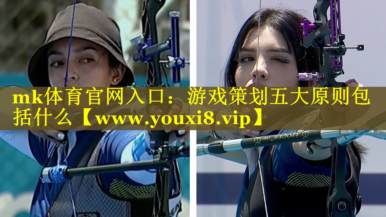 mk体育官网入口：游戏策划五大原则包括什么