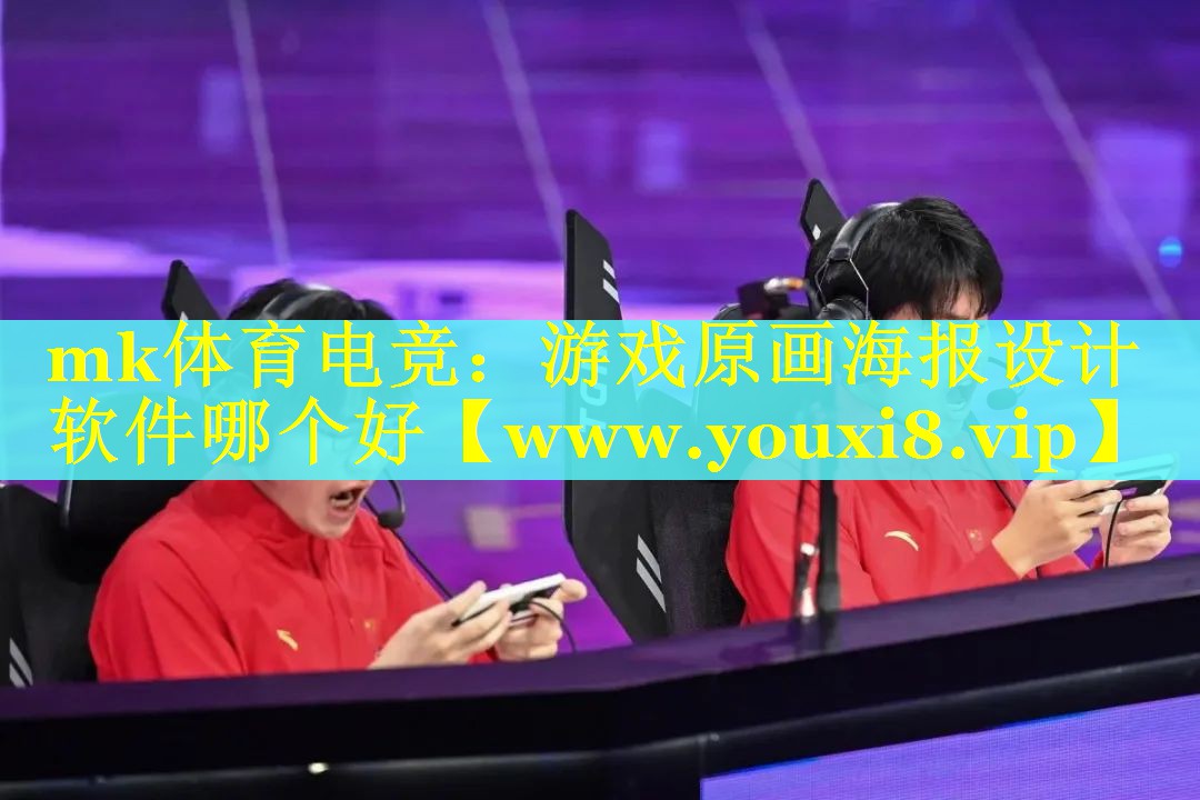 mk体育电竞：游戏原画海报设计软件哪个好