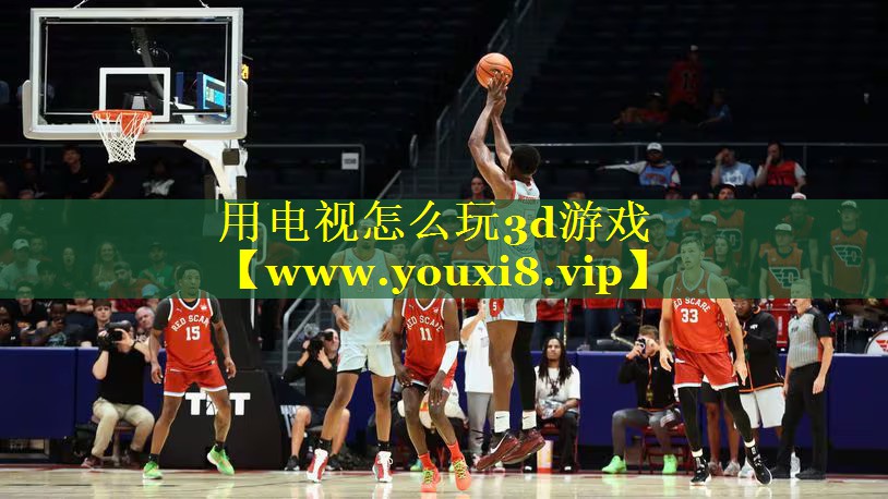 用电视怎么玩3d游戏
