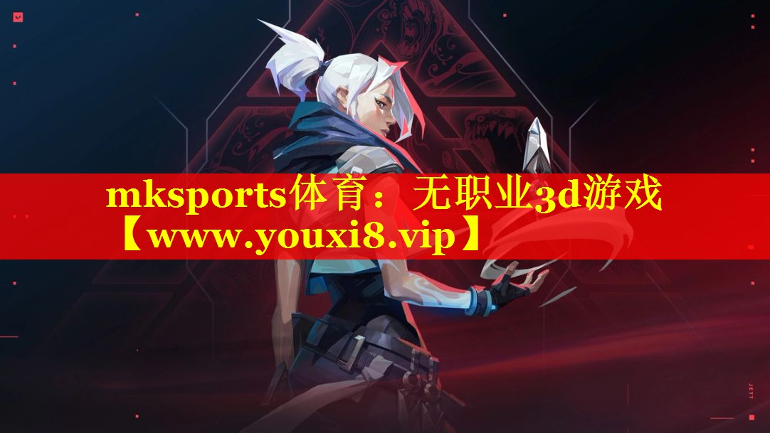 mksports体育：无职业3d游戏
