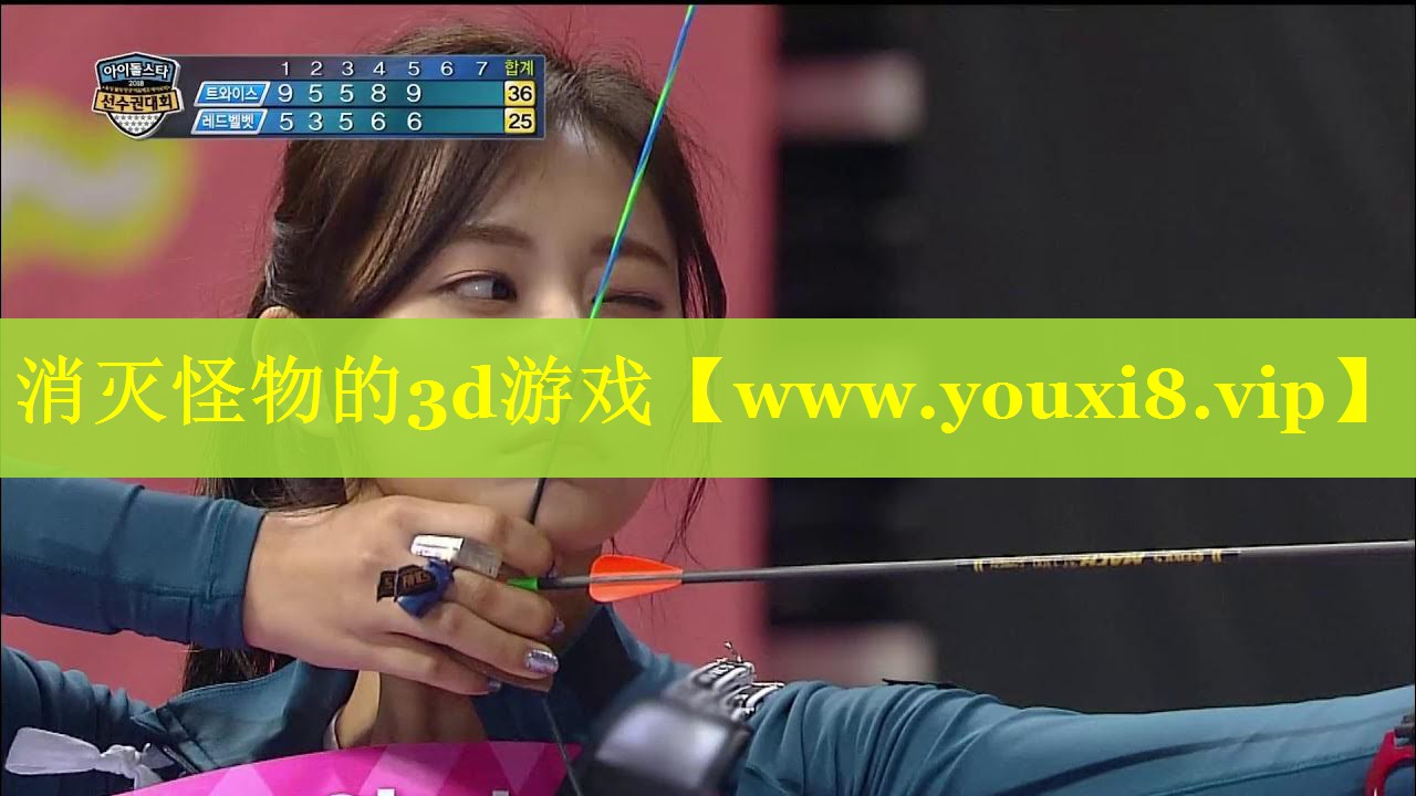 消灭怪物的3d游戏