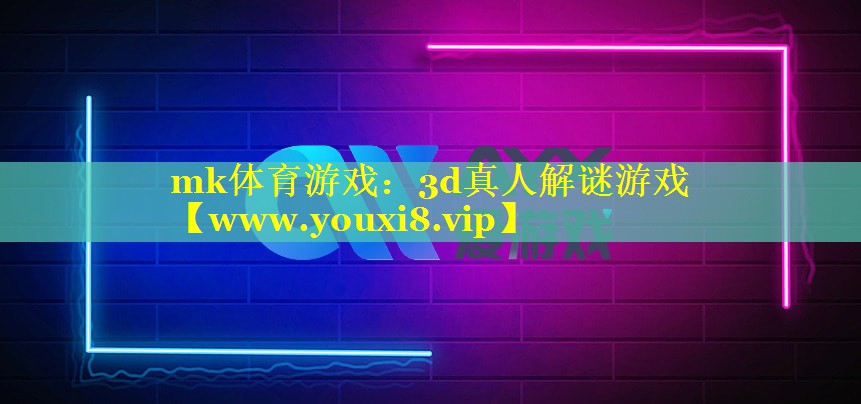 mk体育游戏：3d真人解谜游戏