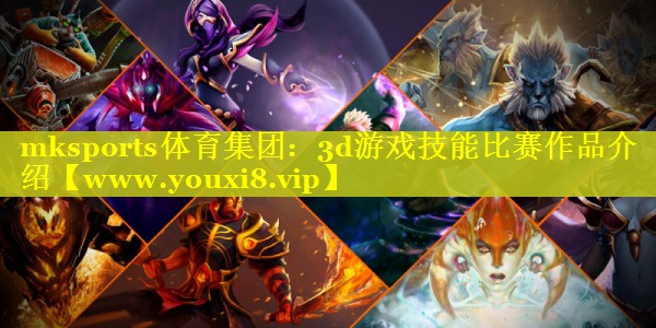 mksports体育集团：3d游戏技能比赛作品介绍