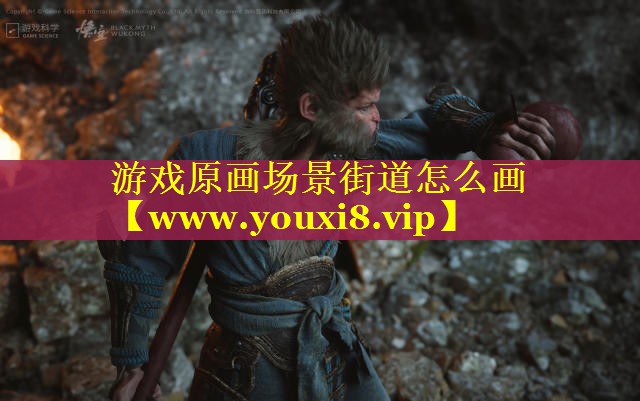 游戏原画场景街道怎么画