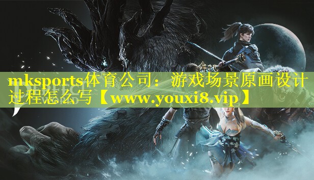 mksports体育公司：游戏场景原画设计过程怎么写