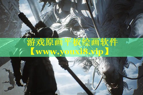 游戏原画平板绘画软件