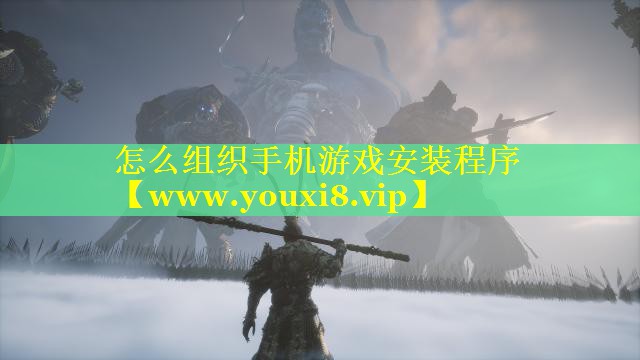 怎么组织手机游戏安装程序