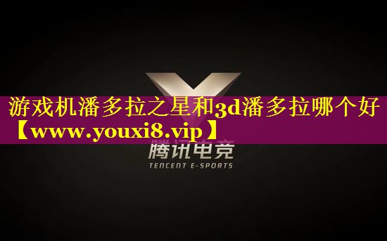 游戏机潘多拉之星和3d潘多拉哪个好
