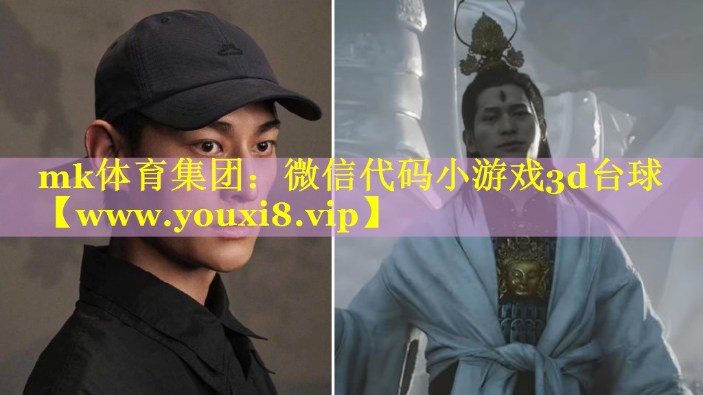 mk体育集团：微信代码小游戏3d台球