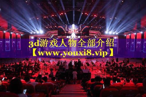 3d游戏人物全部介绍