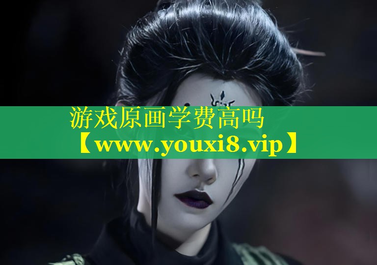 游戏原画学费高吗