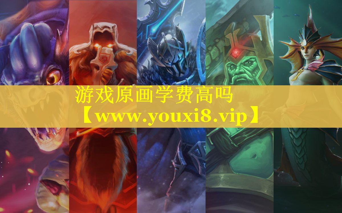 游戏原画学费高吗