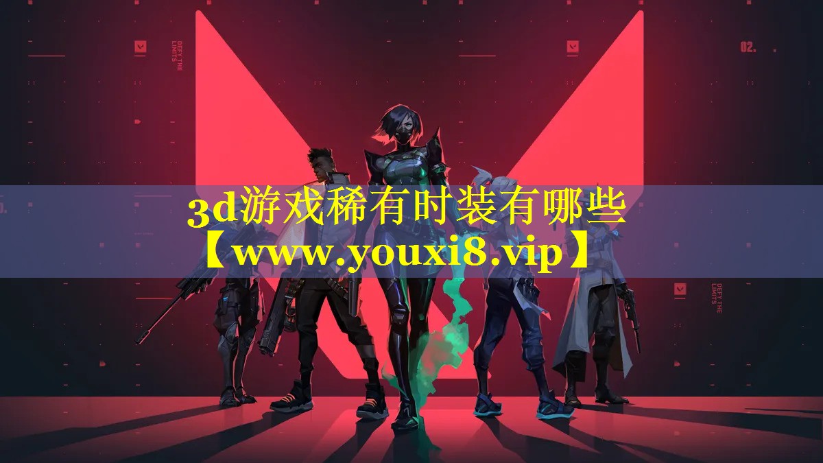3d游戏稀有时装有哪些