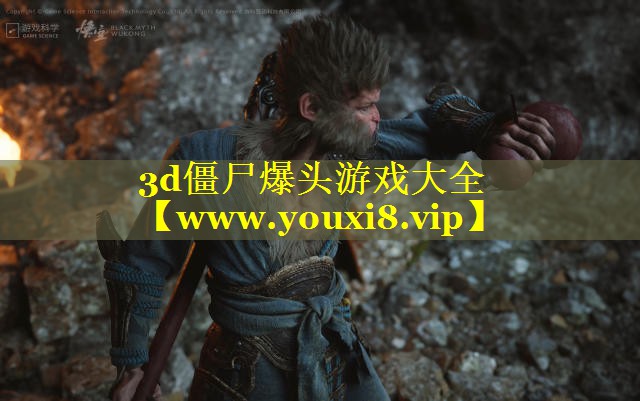 3d僵尸爆头游戏大全