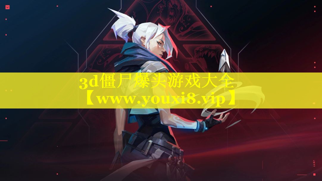 3d僵尸爆头游戏大全