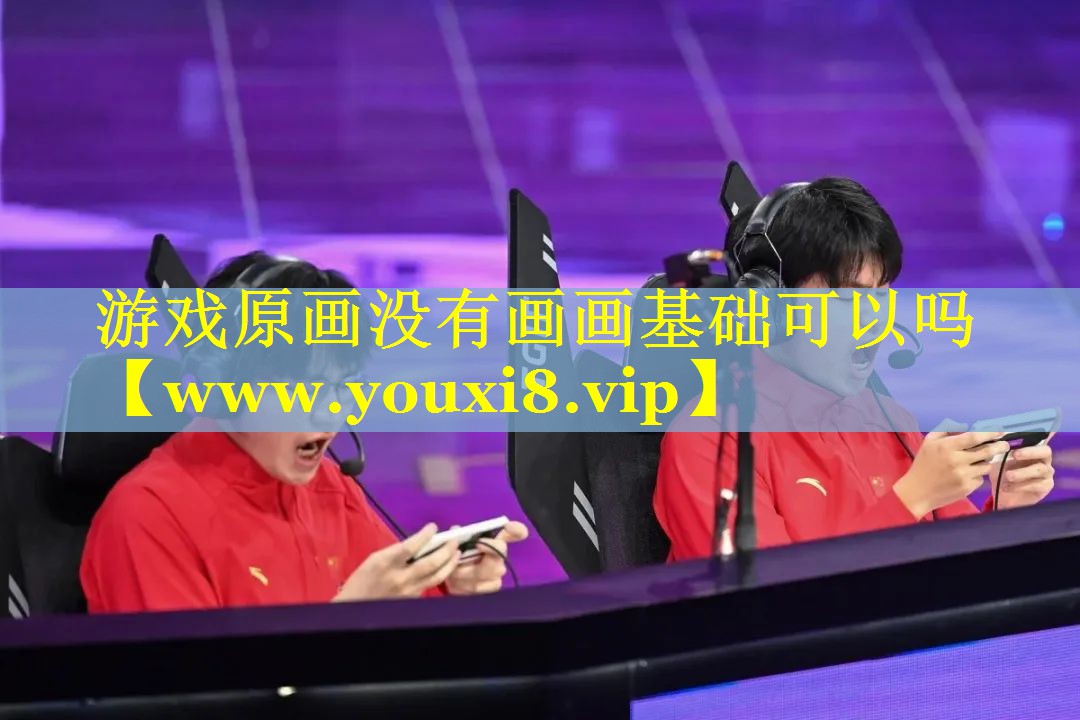 游戏原画没有画画基础可以吗