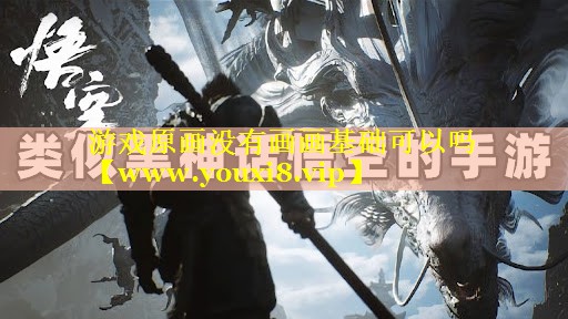游戏原画没有画画基础可以吗