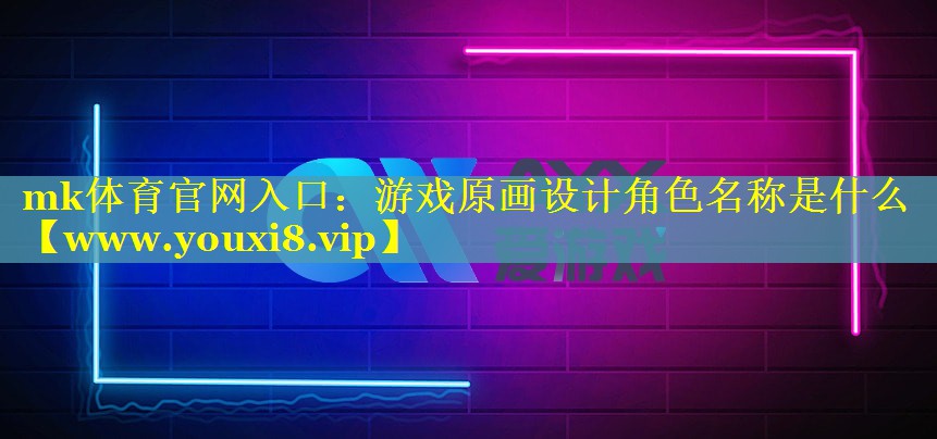 游戏原画设计角色名称是什么