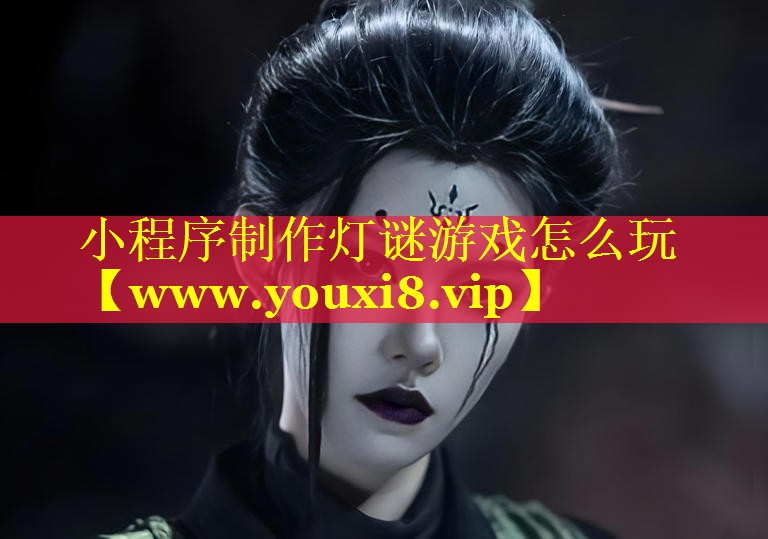小程序制作灯谜游戏怎么玩