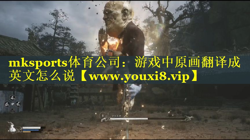 游戏中原画翻译成英文怎么说