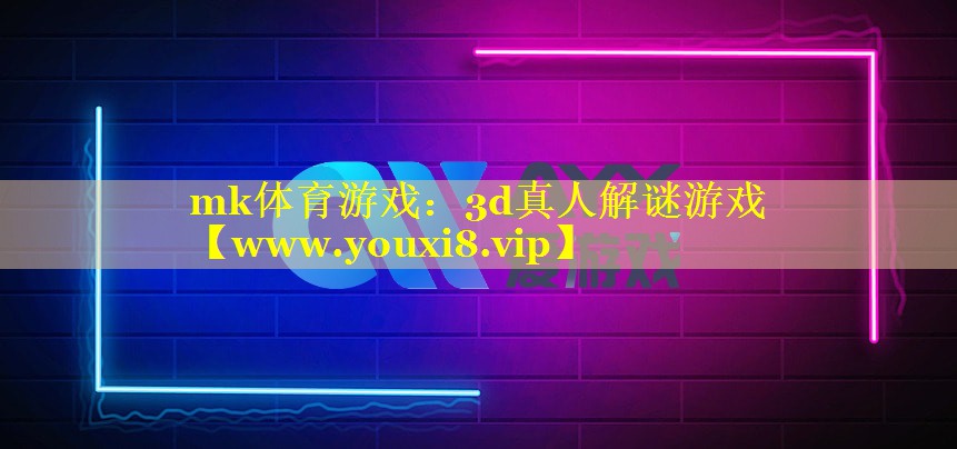3d真人解谜游戏