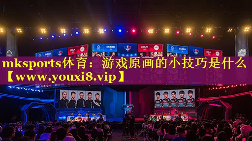 游戏原画的小技巧是什么