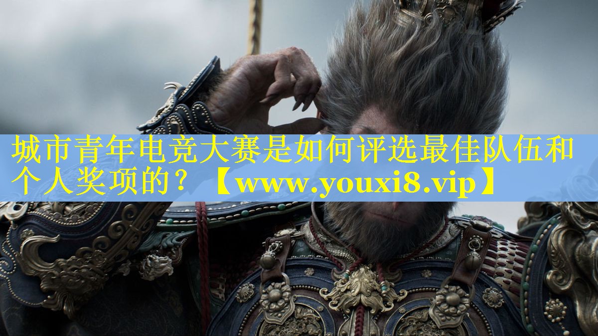城市青年电竞大赛是如何评选最佳队伍和个人奖项的？