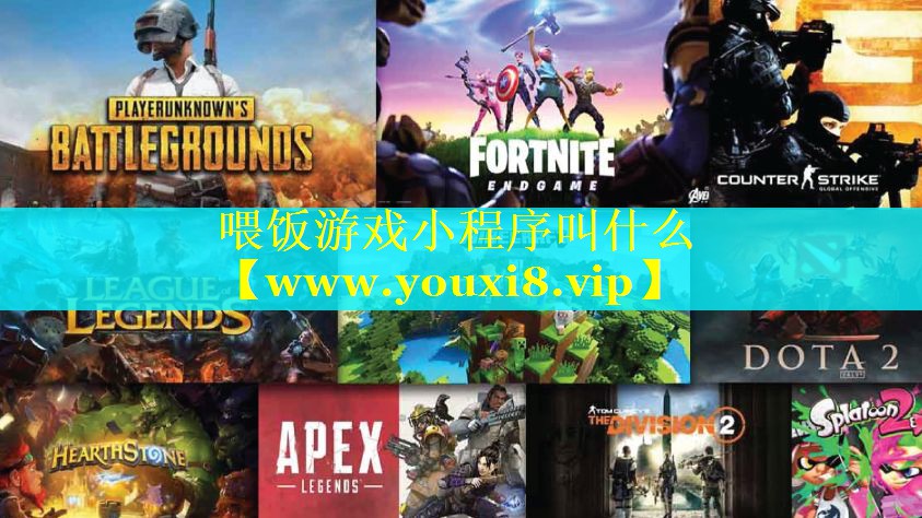 喂饭游戏小程序叫什么