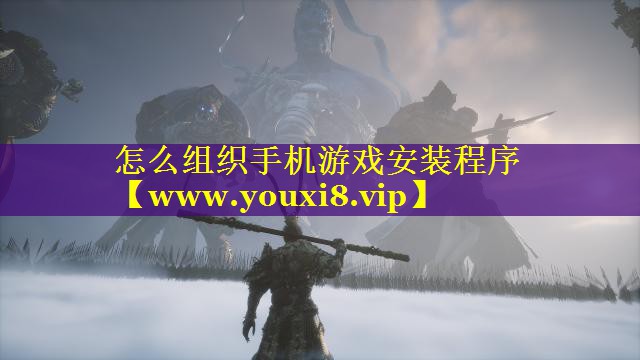 怎么组织手机游戏安装程序