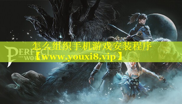 怎么组织手机游戏安装程序