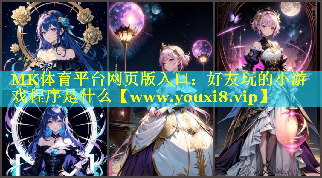 好友玩的小游戏程序是什么 好友玩的小游戏程序是什么